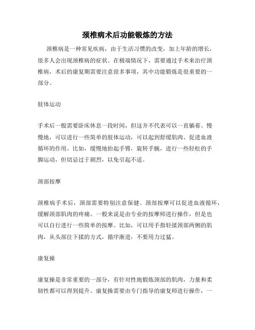 颈椎病术后功能锻炼的方法
