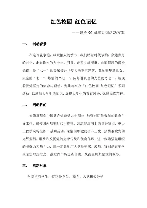 “红色校园红色记忆”建党90周年