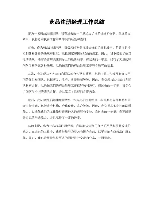 药品注册经理工作总结