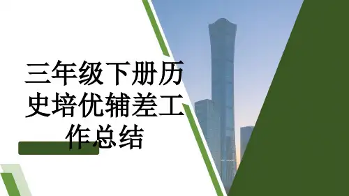 三年级下册历史培优辅差工作总结