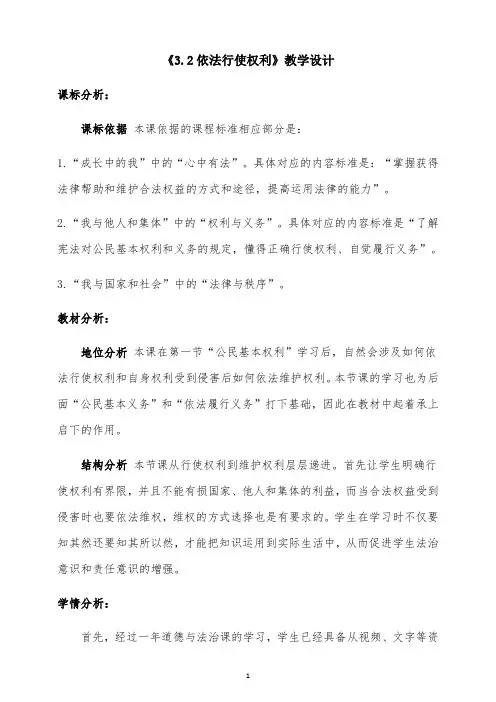 《3.2依法行使权利》教学设计