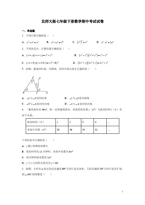 北师大版七年级下册数学期中考试试题附答案