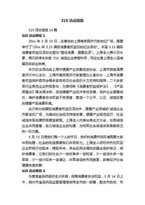 315活动简报