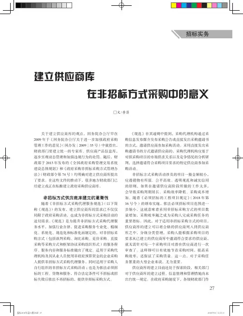 建立供应商库在非招标方式采购中的意义