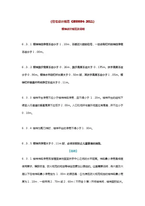 楼梯设计规范及说明《住宅设计规范 GB50096-2011》