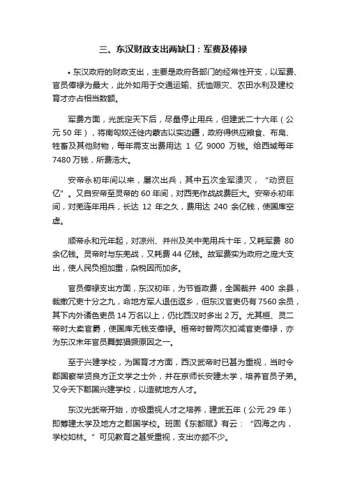 三、东汉财政支出两缺口：军费及俸禄