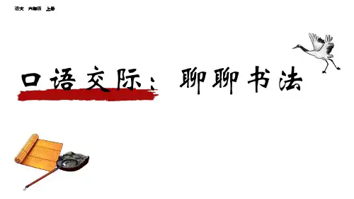 最新统编人教版语文六年级上册《第7单元口语交际：聊聊书法》精品教学课件
