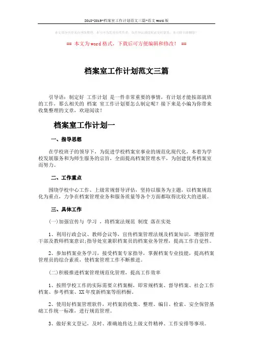 2018-2019-档案室工作计划范文三篇-范文word版 (6页)