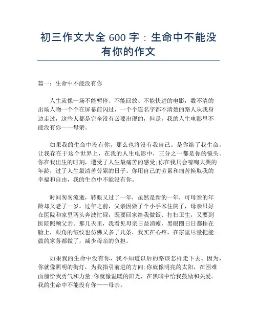 初三作文大全600字：生命中不能没有你的作文