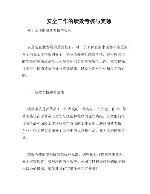 安全工作的绩效考核与奖惩