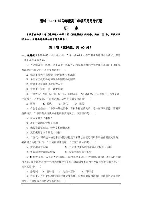 山西省晋城市第一中学2014-2015学年高二4月月考历史试题 Word版含答案