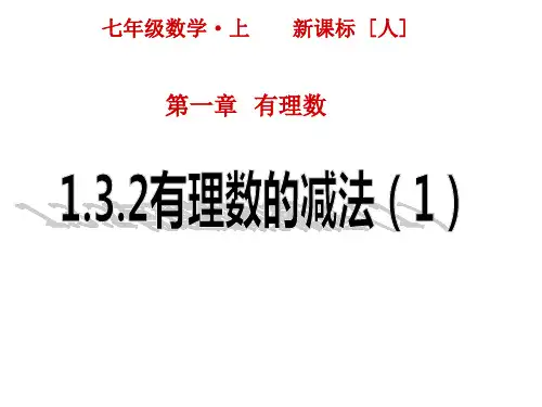 最新人教版七年级上册数学精品课件1.3.2有理数的减法(第1课时)
