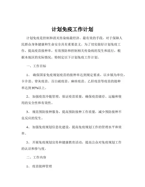 计划免疫工作计划
