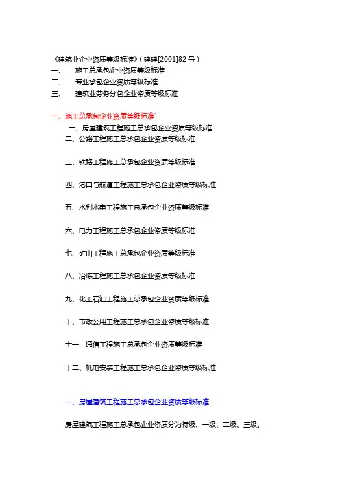 《建筑业企业资质等级标准》(建建[2001]82号)