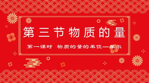 高一上学期化学人教版(2019)必修第一册《物质的量的单位——摩尔》说课课件