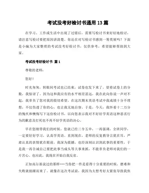 考试没考好检讨书通用13篇