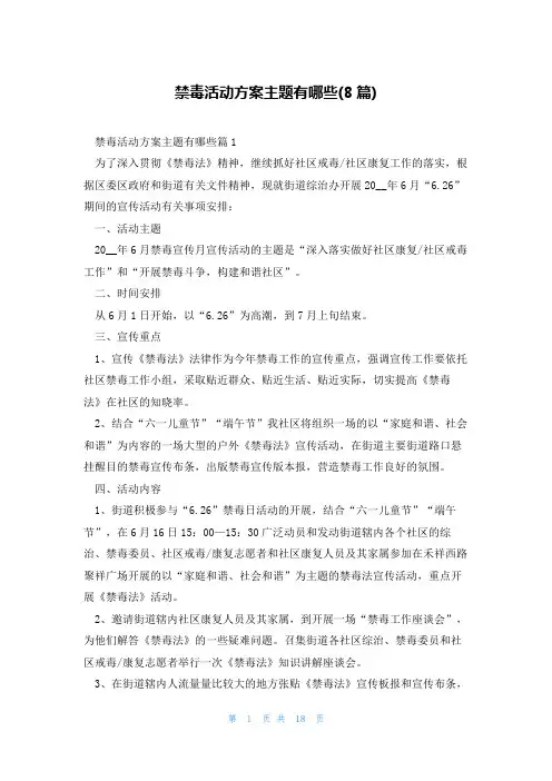 禁毒活动方案主题有哪些(8篇)