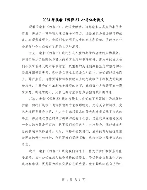 2024年观看《榜样3》心得体会例文(三篇)