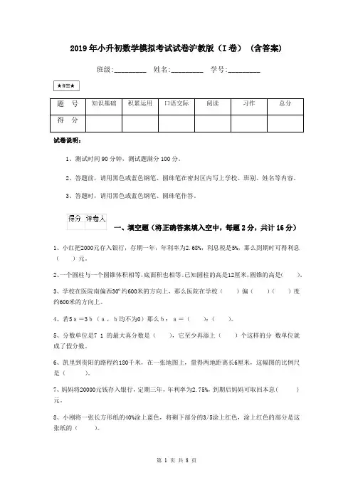 2019年小升初数学模拟考试试卷沪教版(I卷) (含答案)