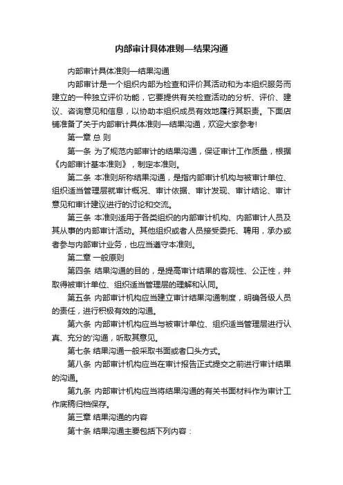 内部审计具体准则—结果沟通