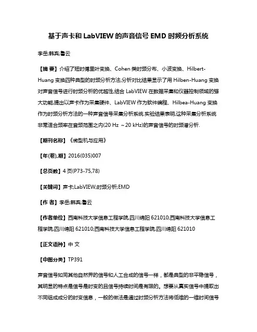 基于声卡和LabVIEW的声音信号EMD时频分析系统