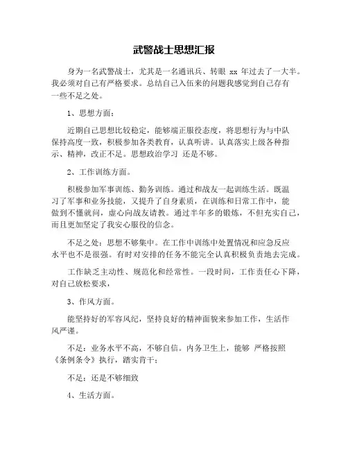 武警战士思想汇报