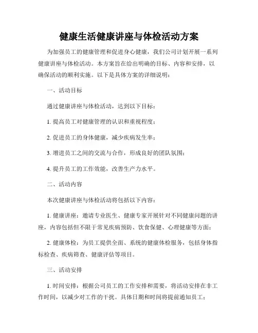 健康生活健康讲座与体检活动方案
