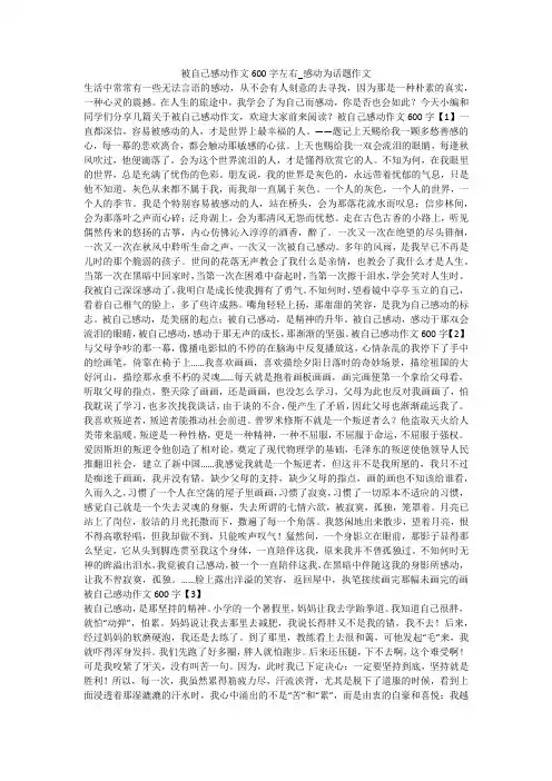 被自己感动作文600字左右_感动为话题作文 