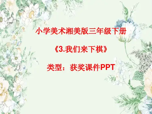 小学美术湘美版三年级下册《3.我们来下棋》课件PPTA045