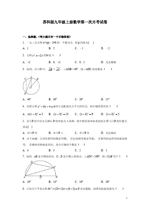 苏科版九年级上册数学第一次月考试题附答案