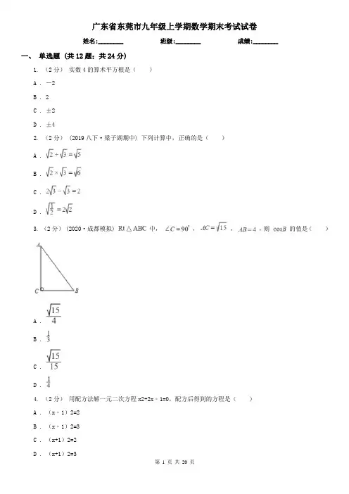 广东省东莞市九年级上学期数学期末考试试卷