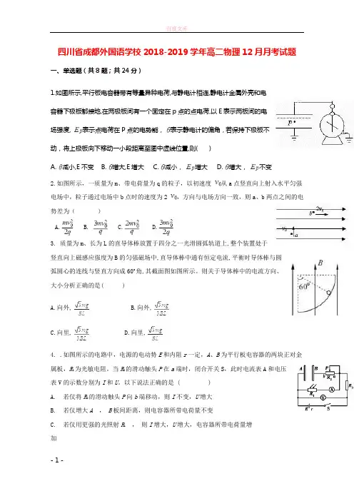 四川省成都外国语学校20182019学年高二物理12月月考试题