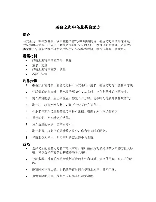 碧蓝之海中乌龙茶的配方