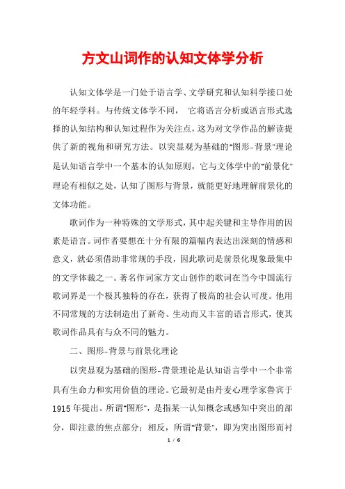 方文山词作的认知文体学分析