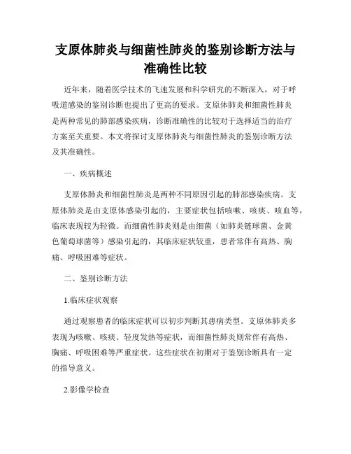 支原体肺炎与细菌性肺炎的鉴别诊断方法与准确性比较