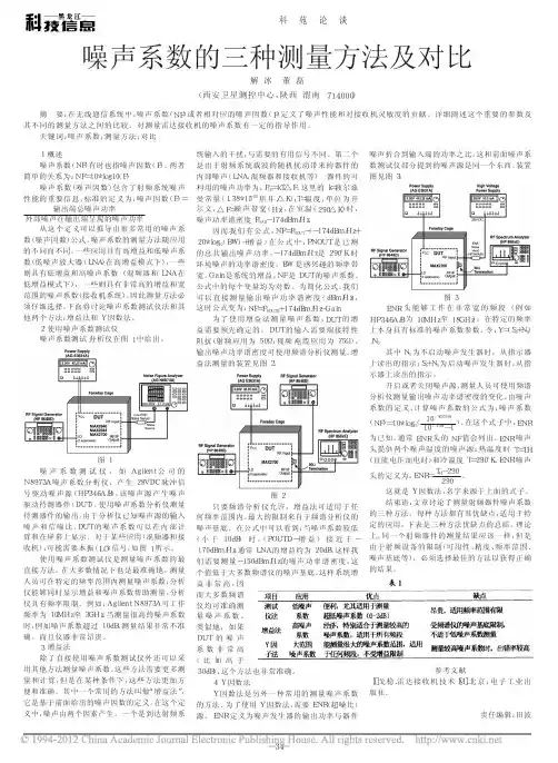 噪声系数的三种测量方法及对比