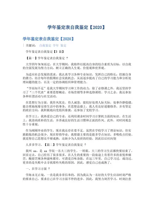 学年鉴定表自我鉴定【2020】