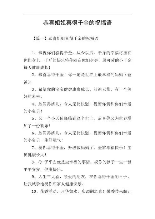 恭喜姐姐喜得千金的祝福语