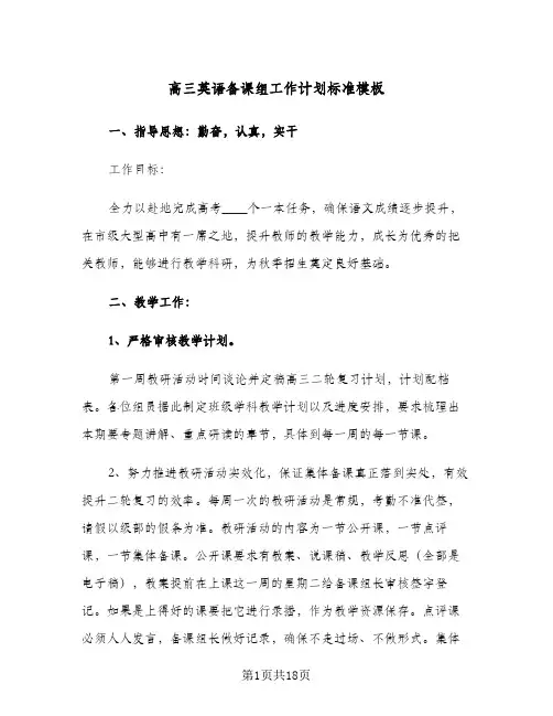 高三英语备课组工作计划标准模板（五篇）