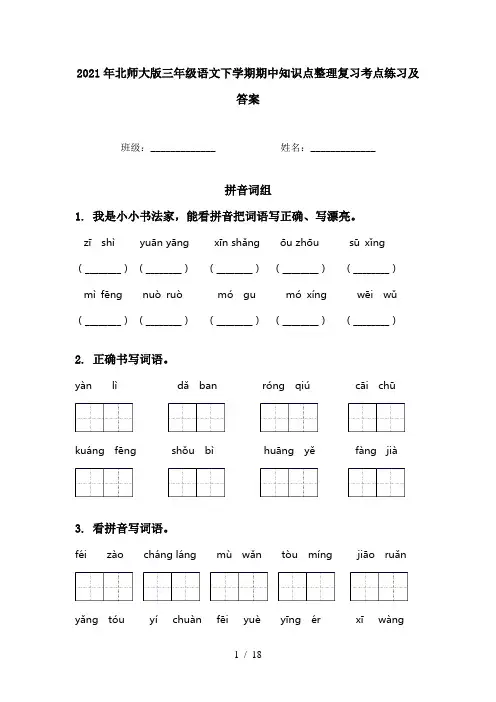 2021年北师大版三年级语文下学期期中知识点整理复习考点练习及答案