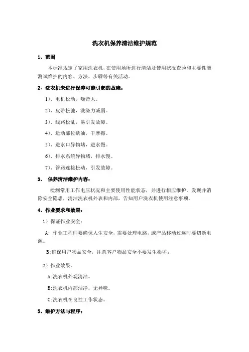 洗衣机保养清洁维护规范