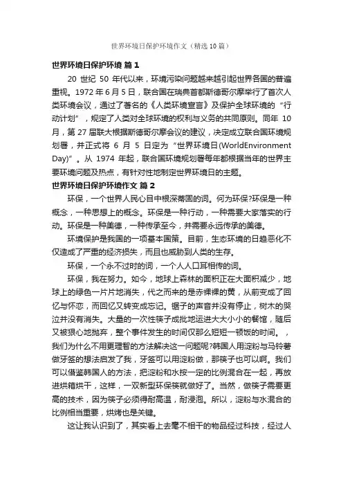 世界环境日保护环境作文（精选10篇）