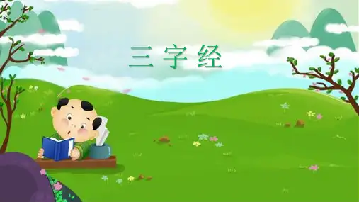 三字经课件15夏有禹,商有汤。周文武,称三王。夏传子,家天下。四百载,迁夏社。