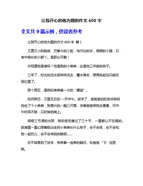让我开心的他为题的作文600字