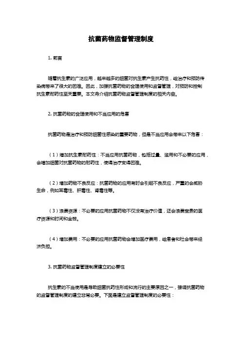 抗菌药物监督管理制度