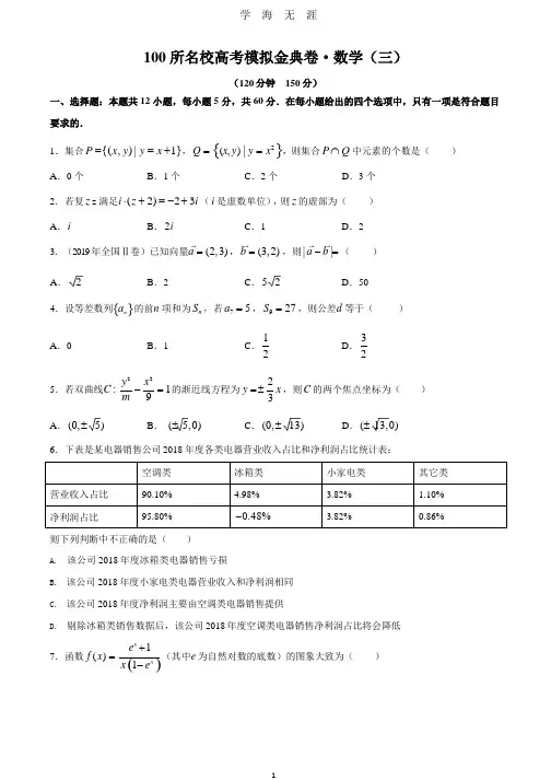 2020年全国100所名校高考模拟金典卷文科数学(三)试题J(含解析).pptx