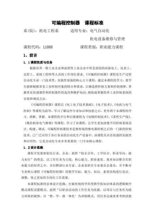 课程标准(可编程控制器)