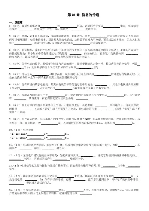 人教版九年级物理第21章 信息的传递单元检测试题及答案