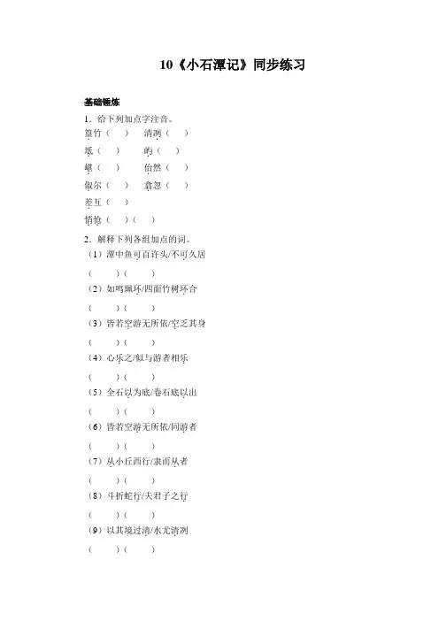 第10课《小石潭记》 同步练习(含答案)