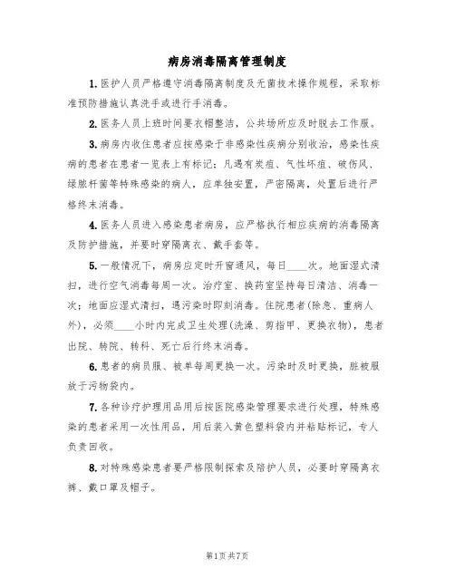 病房消毒隔离管理制度（4篇）